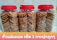 ถั่วทอด แผ่นโบราณ ไม่อมน้ำมัน แพ็คคู่ 3 กระปุก ขนาด 1000 g/กระปุก ขนม ถั่วแผ่น โบราณ หอมหวาน มัน อร่อย ขนมทานเล่น เก็บได้นาน 2-3 เดือน วันหมดอายุติดอยู่หน้ากระปุก ขอคุณลูกค้าที่รับสภาพแตกหักจากการขนส่งได้นะค่ะ  ค่อยกดสั่งซื้อสินค้า  ขอบคุณค่ะ