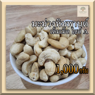 (ดิบ)(1กิโลกรัม)  เม็ดมะม่วงหิมพานต์ เม็ดมะม่วง เต็มเม็ดไซด์ A เม็ดมะม่วงดิบ  (Raw Cashew Nuts) คีโตทานได้ เม็ดใหญ่ สวย  ไม่เหม็นหืน