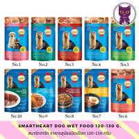 [WSP] SmartHeart Dog Wet Food สมาร์ทฮาร์ท อารหารสุนัขชนิดเปียก 120-130 g. มีให้เลือก 10 สูตร