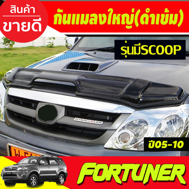 ดักแมลง-กันแมลง-สีดำ-โตโยต้า-ฟอจูนเนอร์-รุ่นscoop-toyota-fortuner-2005-fortuner-2006-fortuner-2007-fortuner-2008-fortuner-2009-fortuner-2010-ใส่ร่วมกันได้ทุกปี-a