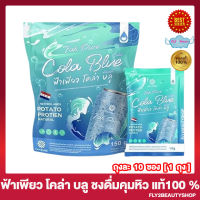 Far Pure Cola Blue ฟ้าเพียว โคล่า บลู ไฟเบอร์ กลิ่นโคล่า บลูคัลเลอร์ โคล่าบลู [10 ซอง/ถุง] [1 ถุง]