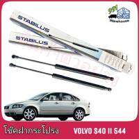 STABILUS โช๊คค้ำฝากระโปรง หลัง Volvo S40 ll 544 จำนวน 1 ข้าง) **รหัส 543968 **