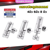 กลอนประตู ขนาด 4 , 6 ,8 นิ้ว กลอนสแตนเลส กลอนติดหน้าต่าง Stainless steel door lock