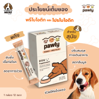 ผงโรยอาหารหมา Pawly Pro Plus  ผงพรีไบโอติกและโปรไบโอติก สำหรับหมา เสริมภูมิคุ้มกัน ปรับสมดุลทางเดินอาหาร ลดกลิ่นมูล (1 กล่อง) มี 12 ซอง