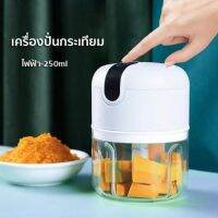 พร้อมส่ง เครื่องปั่นกระเทียม  250ML เครื่องบดสับไร้สาย  ชาร์จกับ USB  เครื่องบดกระเทียม  (3 ใบมีด)ชาร์จ1ครั้งใช้งานได้1เดือน