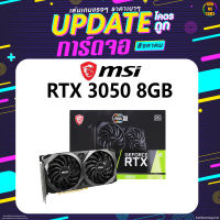 BONMECOM2 / การ์ดจอ MSI GEFORCE RTX 3050 VENTUS 2X OC ประกันศูนย์ 3ปี