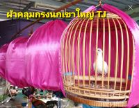 ผ้าคลุมกรงนกเขาใหญ่?[สีพื้น]