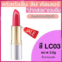 ลิปสติกGiffarinครีสตัลลีน ลิปคัลเลอร์(สูตรใหม่ชนิดแท่ง)สีLC03เพิ่มการบำรุงให้ริมฝีปาก/1ชิ้น/รหัส12223/บรรจุ3.5กรัม?byญPorn