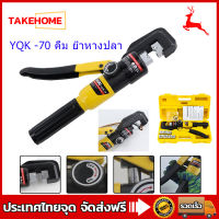 【สปอตกรุงเทพ 】YQK -70 คีม ย้ำหางปลา ไฮโดรลิค Hydraulic clamp 4-70 Sq.mm คีม พร้อมดายหกเหลี่ยม YQK-70 4-70mm Hydraulic Crimping pliers