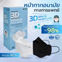 แมสเกาหลี หน้ากากเกาหลี kf94 ทรงเกาหลี หน้ากากอนามัย 3D หนา 4 ชั้น 40 ชิ้นต่อกล่อง หายใจสะดวก ไม่ก่อให้เกิดการแพ้และสิว เกรดการแพทย์ มีใบรับรองการผลิต ไบโอเซฟ แมส หน้ากากอนามัยเกาหลี หน้ากาก นุ่ม ใส่สบาย ไม่รัด