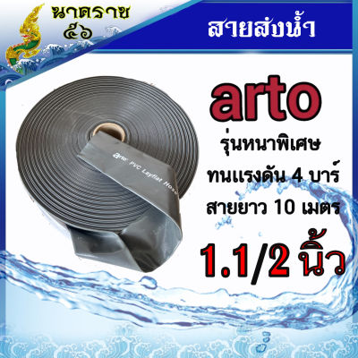 สายส่งน้ำผ้าใบ  arto  ขนาด  1.1/2" นิ้ว  ผลิตจากเนื้อผ้าใบผสมPVC เกรดA ความยาว 10 ม.