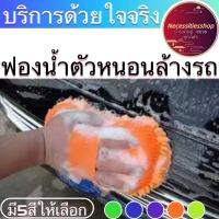 ฟองน้ำไมโครไฟเบอร์ ฟองล้างรถ