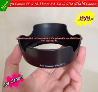 ฮูดเลนส์ Kit Canon EF-S 18-55mm f/3.5-5.6 IS STM มีโลโก้ Canon