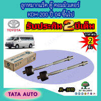 JETลูกหมากแร็ค โตโยต้า ตู้ COMMUTER KDH200 ปี 04 ขึ้นไป/ JR 3970