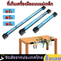 【ส่งจากกรุงเทพ】ที่วางเครื่องมือแม่เหล็กราว แขวนโลหะแบบติดผนังที่เก็บแม่เหล็ก  เครื่องมือ ออแกไนเซอร์ ไม้แขวนเสื้อ สำหรับฮาร์ดแวร์