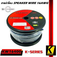 สายซับวูฟเฟอร์ สายลำโพง สาย SUBWOOFER ยี่ห้อ KICKER 46KW16400 K-SERIES 16AWG 121.9เมตร เนื้อดี 100% สายคู่เดินระบบซับ ระบบลำโพง ในรถ ในบ้าน ในอาคาร