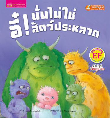 หนังสือนิทานภาพ อี๋! นั่นไม่ใช่สัตว์ประหลาด (ใช้กับ Talking Pen)