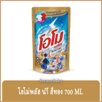 FernnyBaby สีทอง OMO Plus น้ำยาซักผ้า โอโมพลัส 700ML โอโม่พลัส โอโมน้ำ ซักสะอาด โอโม่น้ำ โอโมพลัสน้ำสีทอง ซีเครทไบร์ท 700 มล.