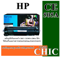 เลเซอร์โทนเนอร์ CE05A / 80A CE505A/CF280A PIXZAJET- CHIC For HP - ปริ้นเตอร์รุ่น HP LASERJET P2035/P2035n/P2055d/P2055