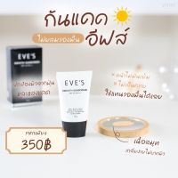 ส่งฟรี/ส่งไว ‼️ของแท้100% ครีมกันแดด EVES SMOOTH SUNSCREEN SPF 50 PA+++ ครีมกันแดดอีฟส์ กันน้ำ กันเหงื่อ เกลี่ยง่าย ไม่เหนียวเหนอะหนะ