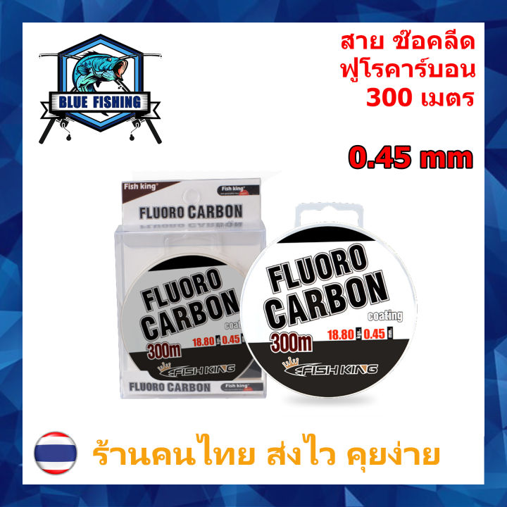 สายช๊อคลีด-สายฟลูโรคาร์บอน-fishking-ยาว-300-m-สายหน้า-สายช๊อค-สายหลีด-shock-leader-ร้านคนไทย-ส่งไว