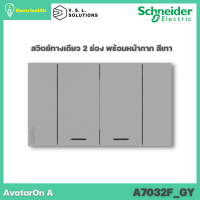 Schneider Electric A7032F_GY AvatarOn A สวิตซ์ทางเดียว 2 ช่อง พร้อมหน้ากาก ประกอบสำเร็จรูป สีเทา