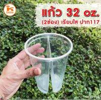 แก้ว 32 oz แบ่ง 2 ช่อง ปาก 117 ฝาโดมเจาะ แก้วดูโอ้ แก้วยอดฮิต  50ชุด/ห่อ