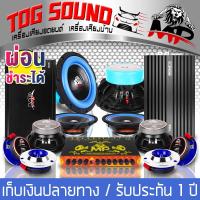 TOG SOUND ชุดเครื่องเสียงติดรถยนต์ BULE ได้สินค้าตามภาพ ชุดอัพเกรด 13ชิ้น เพาเวอร์แอมป์ CLASS D 2CH. 3500วัตต์ 35D และ เพาเวอร์ติดรถยนต์ CLASS AB 4CH. ปรีแอมป์ 7แบนด์ ดอกซับ10นิ้ว แม่เหล็ก 2ชั้น ลำโพง6.5นิ้ว ทวิตเตอร์4นิ้ว ชุดเพาเวอร์แอมป์ติดรถยนต์