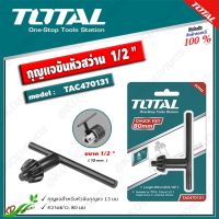 TOTALกุญแจขันหัวสว่าน 1/2"นิ้ว รุ่น TAC-470131 (13 มม.)