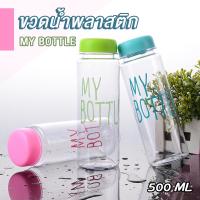 ?ห้ามพลาด! BoBo_Family ขวดน้ำพลาสติก แบบสุ่ม/คละสี กระบอกใส่น้ำ 500 ml /My bottle /ถูก✅ Very Hot