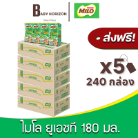 [ส่งฟรี X 5ลัง] ไมโล นมยูเอชที UHT รสช็อกโกแลตมอลต์ นมไมโล 180 มล. (240 กล่อง / 5ลัง) MILO : นมยกลัง [แพ็คกันกระแทก] BABY HORIZON SHOP