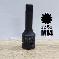 KONY ลูกบล็อกเดือยโผล่ดำยาว 12จีบ SD.1/2" ขนาด M14