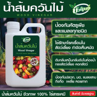 น้ำส้มควันไม้ ไล่แมลง ป้องกันเชื้อราในพืช กำจัดโรครากเน่า 500 ml. WB1009