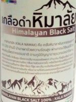 เกลือดำหิมาลัย (Himalayan Black Salt) 100% แบบละเอียด 500 กรัม