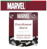 MARVEL มาเวล ป้ายภาษีรถยนต์ หรือ จุ๊บ พรบ. ขนาด 12.5 x 15.5 cm. ลิขสิทธิ์แท้ ใช้ได้กับรถทุกรุ่น