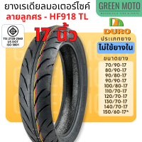 ยางเรเดียลมอเตอร์ไซค์ DURO ดูโร่ HF918 ลายลูกศร T/L (Tubeless) ขอบ 17 นิ้ว ไม่ใช้ยางใน 70/90-17 ถึง 150/60-17