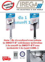 ประแจเลื่อนปากขยายชุบโครเมี่ยม รุ่น SWO 77 ขนาด 8 นิ้ว แถมฟรี ชุบฟอสเฟส รุ่น SWO77F ขนาด 8 นิ้ว IREGA Made In Spain