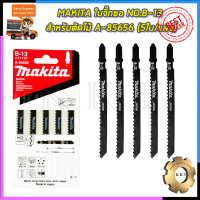 MAKITA ใบจิ๊กซอ NO.B-13 (T111C) สำหรับตัดไม้ รหัส A-85656 (5ใบ/แผง)