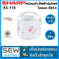 Sharp หม้อหุงข้าวอุ่นทิพย์ รุ่น KS-11E ขนาด 1 ลิตร ประกันนาน3ปี