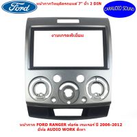 หน้ากากวิทยุ FORD RANGER  7" นิ้ว 2 DIN ฟอร์ด เรนเจอร์ ปี 2006-2012 ยี่ห้อ AUDIO WORK สีเทา