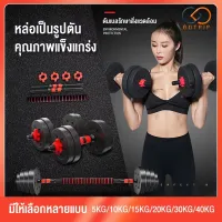 GOTRIP ดัมเบลปรับน้ำหนัก ดัมเบลพลาสติก. ปรับน้ำหนัก Adjustable Dumbbell and Barbell Set Barbell Dumbbell Arm Exercise Training รับประกัน365วัน