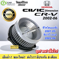 โบเวอร์ พัลลมแอร์ Civic Dimension ซีวิค ปี2001-05 CRV G2 ปี2002-06 (Hytec CR-V03 Civic01)  Honda ซีอาร์วี เจน2 STREAM’02 มอเตอร์พัดลมแอร์ พัดลมแอร์ มอเตอร์ พัดลม เป่าตู้