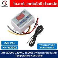 (1ชิ้น) XH-W3002 220VAC 1500W เครื่องควบคุมอุณหภูมิ Digital Temperature Controller Thermostat Switch Probe