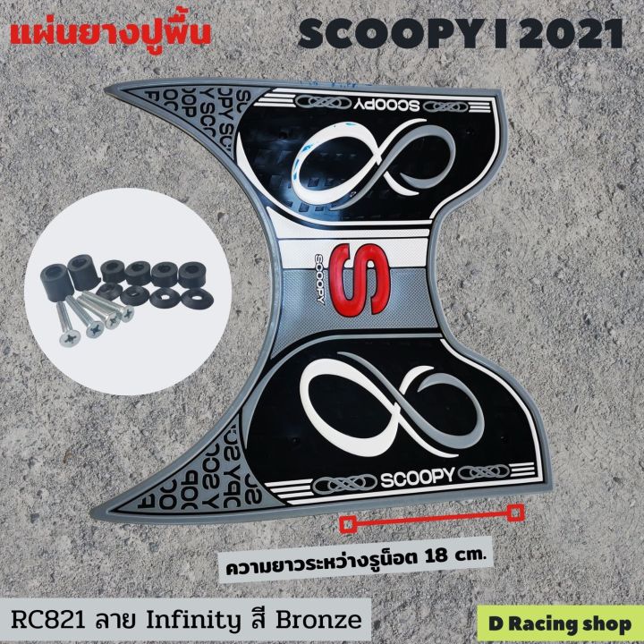 สินค้ามาใหม่-แผ่นยางวางเท้า-scoopy-i-2021-ลายอินฟินิตี้-สีบรอนซ์