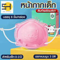 solhitech แมส แมสเด็ก 4 ชั้น หน้ากาก 3D กล่องละ 6 ชิ้น แมสเด็กเล็ก สำหรับน้อง สำหรับเด็กวัยหัดเดิน Baby Mask