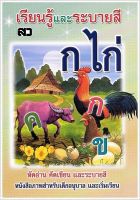 เรียนรู้และระบายสี ก.ไก่ - [หัดคัด-เขียนตามรอยประ No.25] - หัดอ่าน คัดเขียน และระบายสี หนังสือภาพสำหรับเด็กอนุบาล และเริ่มเรียน - ร้านบาลีบุ๊ก มหาแซม