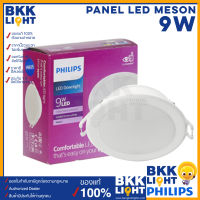 Philips ดาวน์ไลท์ Panel LED 9W รุ่น MESON 105 59449 4 นิ้ว ของแท้ ฟิลิปส์ ดาวไลท์ LED (ประกัน 1ปี) ออกใบกำกับภาษีได้