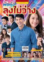 ละครเฉพาะกิจ - พ่อยุ่ง ลุงไม่ว่าง