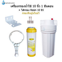 เครื่องกรองน้ำใช้ 1 ขั้นตอน 10 นิ้ว + ไส้กรอง resin 10"