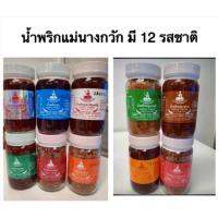 น้ำพริก ตราแม่นางกวัก มี 12 รสชาติ ( มีราคาส่ง)